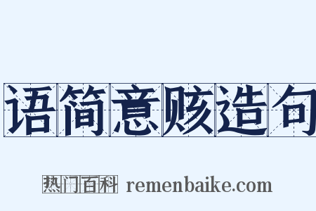 语简意赅造句是什么意思的图片